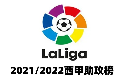 2021赛季西甲助攻王 西甲助攻王榜单揭晓-第3张图片-www.211178.com_果博福布斯