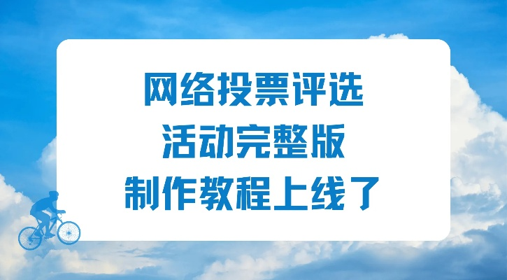 网络投票方法大介绍-第3张图片-www.211178.com_果博福布斯