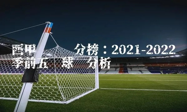 西甲积分榜2021最新排名 详解西甲球队积分情况