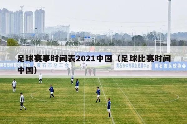 今日足球比赛时间表2021最新更新-第1张图片-www.211178.com_果博福布斯