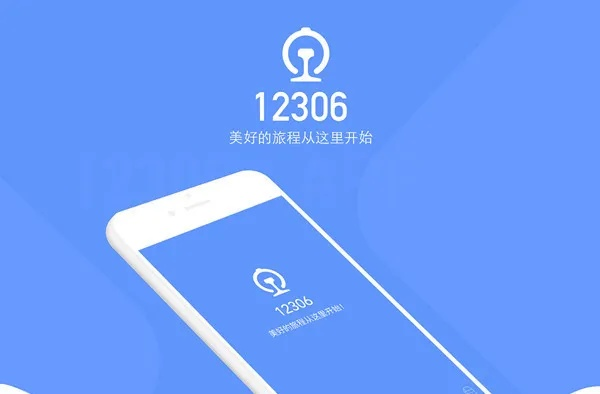 免费下载12306铁路订票官网APP，让你出行更便捷-第2张图片-www.211178.com_果博福布斯