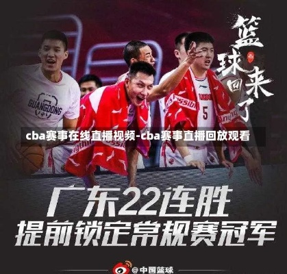 广东cba直播视频直播免费观看方法分享-第2张图片-www.211178.com_果博福布斯